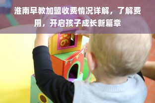 淮南早教加盟收费情况详解，了解费用，开启孩子成长新篇章