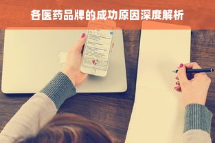 各医药品牌的成功原因深度解析