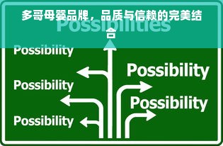 多哥母婴品牌，品质与信赖的完美结合