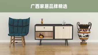 广西家居品牌精选