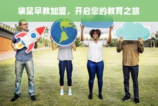 袋鼠早教加盟，开启您的教育之旅