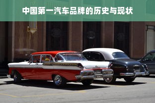 中国第一汽车品牌的历史与现状