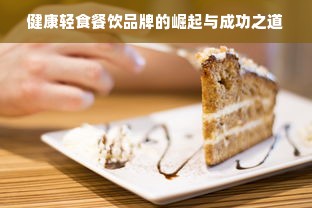健康轻食餐饮品牌的崛起与成功之道