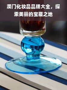 澳门化妆品品牌大全，探索美丽的宝藏之地