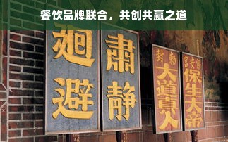 餐饮品牌联合，共创共赢之道