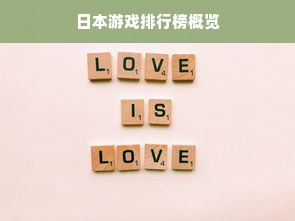 日本游戏排行榜概览