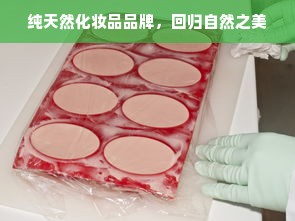 纯天然化妆品品牌，回归自然之美
