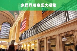家居品牌商场大揭秘