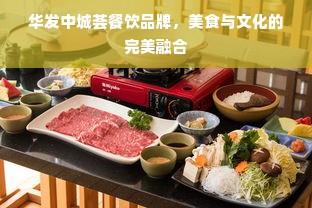 华发中城荟餐饮品牌，美食与文化的完美融合