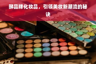 小型厨具收纳达人推荐，品牌盘点与使用心得分享