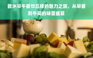 欧洲早午餐饮品牌的魅力之旅，从早餐到午间的味蕾盛宴