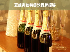 夏威夷独特餐饮品牌探秘