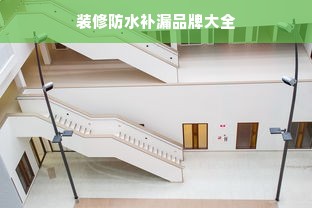 装修防水补漏品牌大全