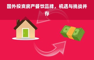 国外投资房产餐饮品牌，机遇与挑战并存