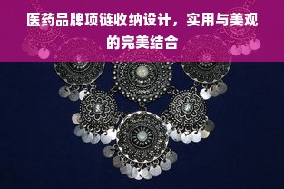 医药品牌项链收纳设计，实用与美观的完美结合