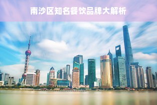 南沙区知名餐饮品牌大解析