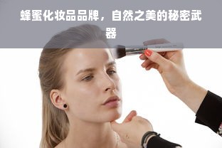 蜂蜜化妆品品牌，自然之美的秘密武器