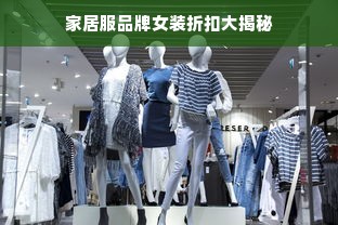 家居服品牌女装折扣大揭秘