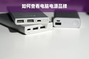 如何查看电脑电源品牌