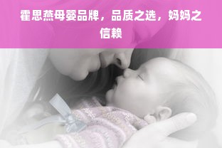 霍思燕母婴品牌，品质之选，妈妈之信赖