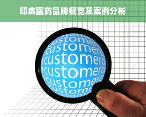 印度医药品牌概览及案例分析