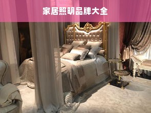 家居照明品牌大全