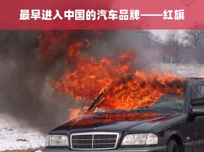 最早进入中国的汽车品牌——红旗
