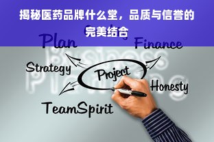 揭秘医药品牌什么堂，品质与信誉的完美结合