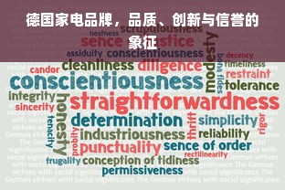 德国家电品牌，品质、创新与信誉的象征