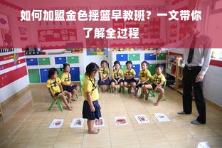 如何加盟金色摇篮早教班？一文带你了解全过程