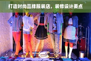 打造时尚品牌服装店，装修设计要点