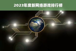 2023年度新网络游戏排行榜