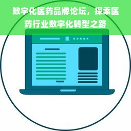 数字化医药品牌论坛，探索医药行业数字化转型之路