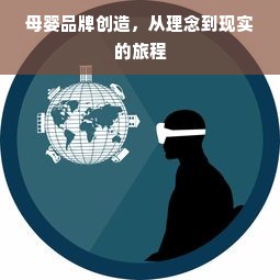 母婴品牌创造，从理念到现实的旅程
