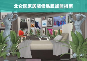 北仑区家居装修品牌加盟指南