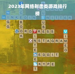 2023年网络射击类游戏排行榜