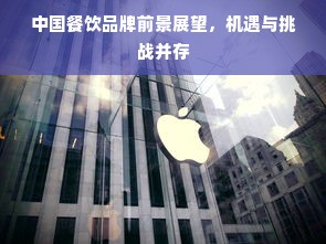 中国餐饮品牌前景展望，机遇与挑战并存