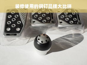 装修使用的钢钉品牌大比拼