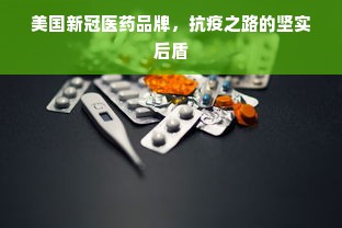 美国新冠医药品牌，抗疫之路的坚实后盾