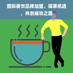 国际餐饮品牌加盟，探索机遇，共创成功之路