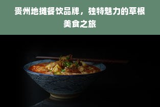 贵州地摊餐饮品牌，独特魅力的草根美食之旅