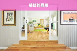 装修的品牌