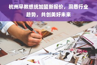 杭州早教感统加盟新报价，洞悉行业趋势，共创美好未来