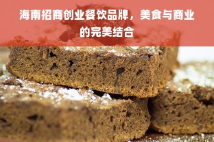 海南招商创业餐饮品牌，美食与商业的完美结合
