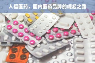人福医药，国内医药品牌的崛起之路