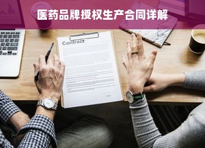 医药品牌授权生产合同详解