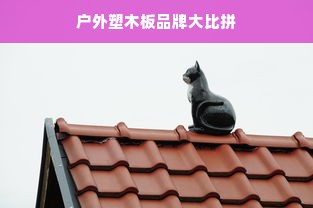 户外塑木板品牌大比拼