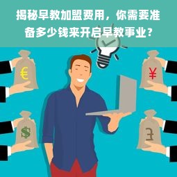 揭秘早教加盟费用，你需要准备多少钱来开启早教事业？