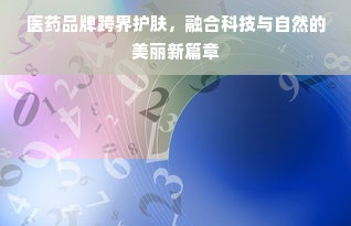 医药品牌跨界护肤，融合科技与自然的美丽新篇章