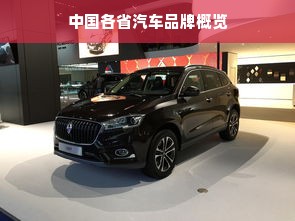 中国各省汽车品牌概览